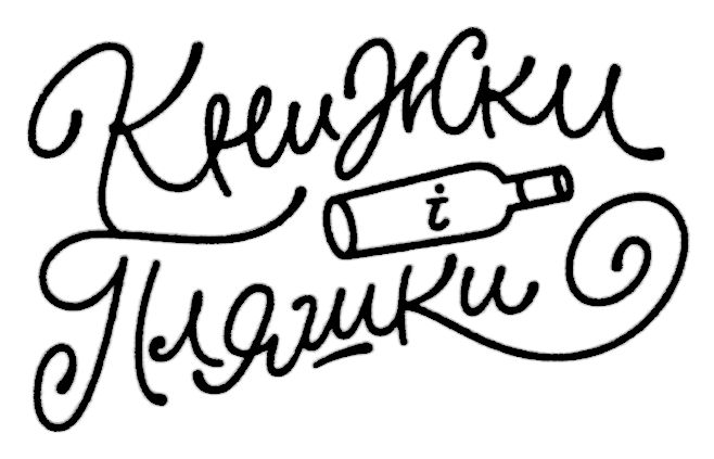 книжки і пляшки