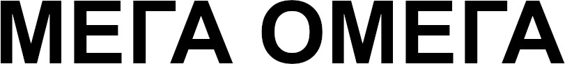 мега омега