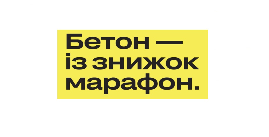 бетон-із знижок марафон.