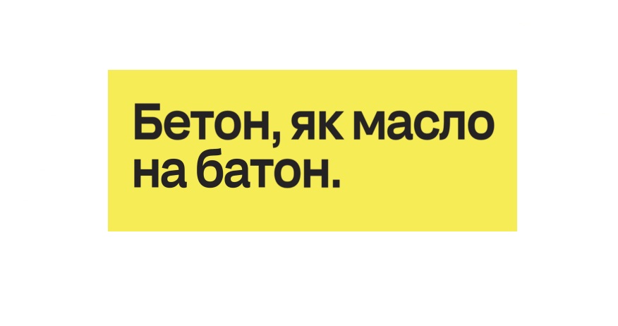бетон, як масло на батон.
