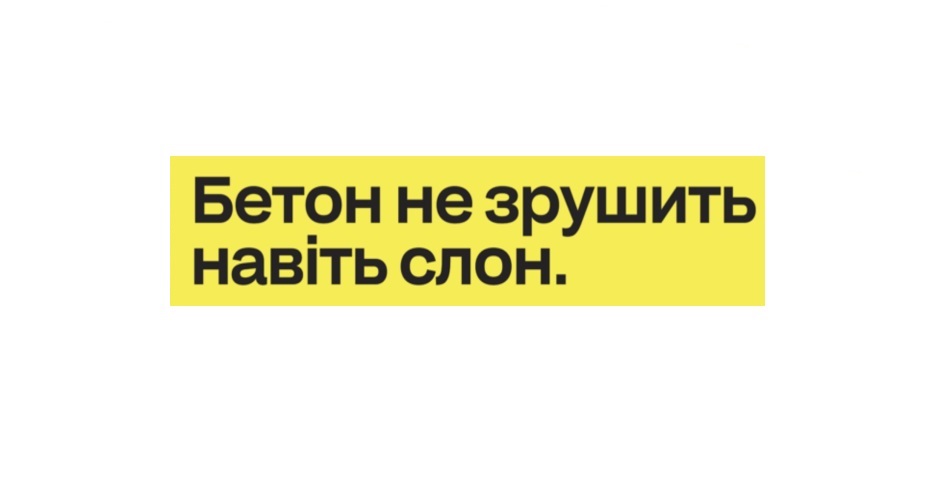 бетон не зрушить навіть слон