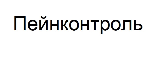 пейнконтроль