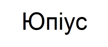 юпіус