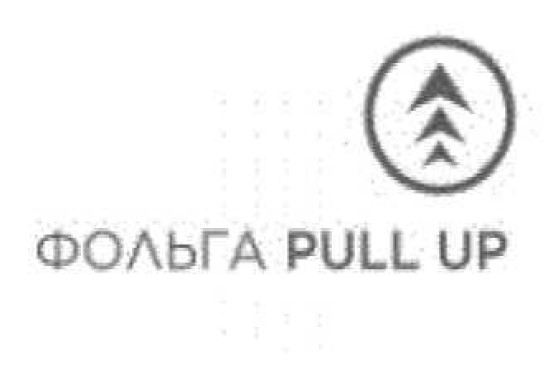 фольга pull up