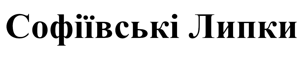 софіївські липки