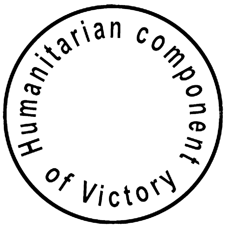 humanitarian component of victory