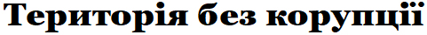 територія без корупції