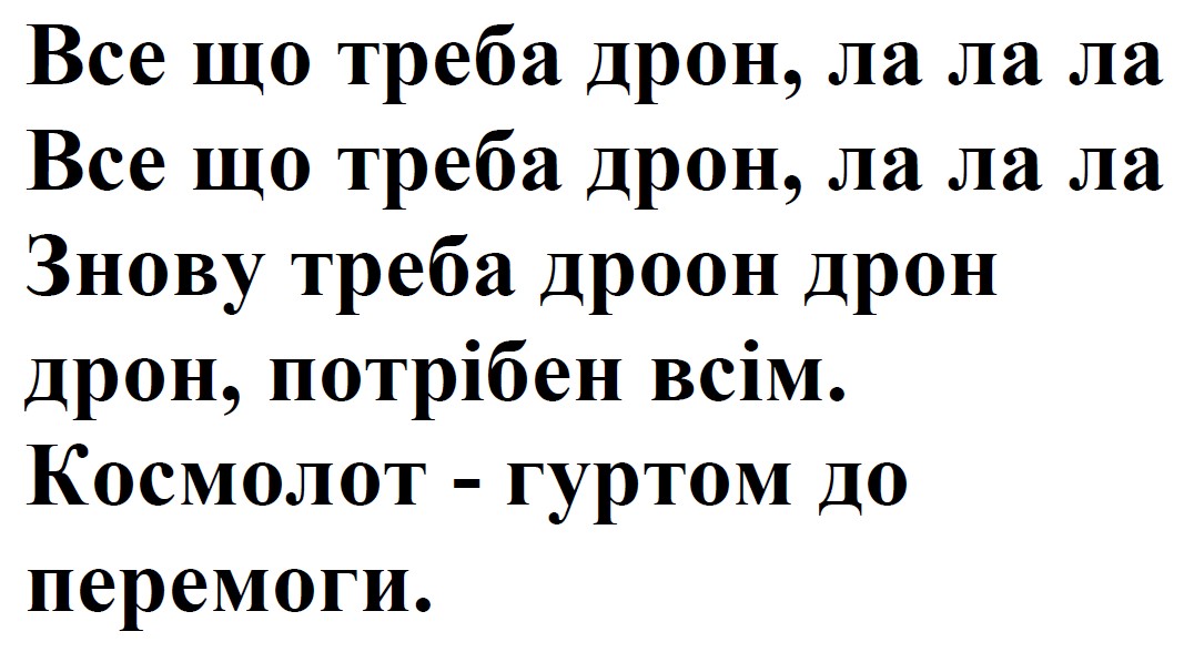 знову треба дроон дрон дрон, потрібен всім