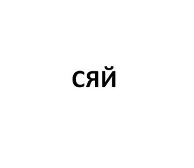 сяй