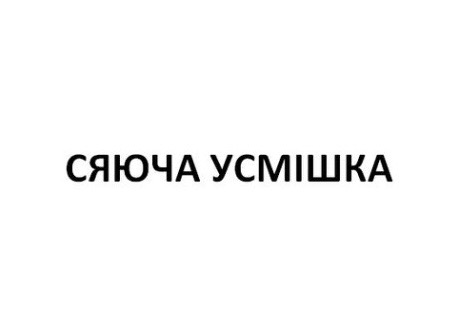 сяюча усмішка
