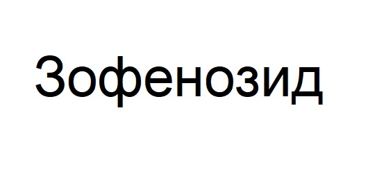 зофенозид