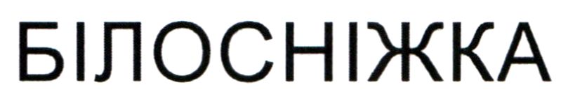 білосніжка