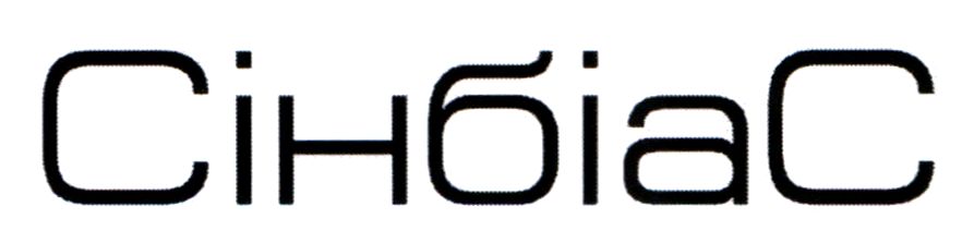 сінбіас