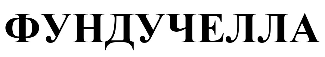 фундучелла