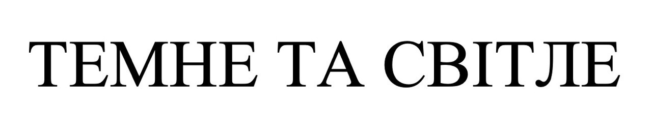 темне та світле