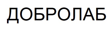 добролаб