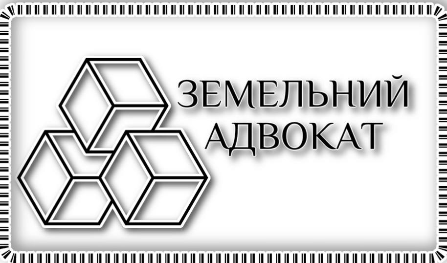 земельний адвокат