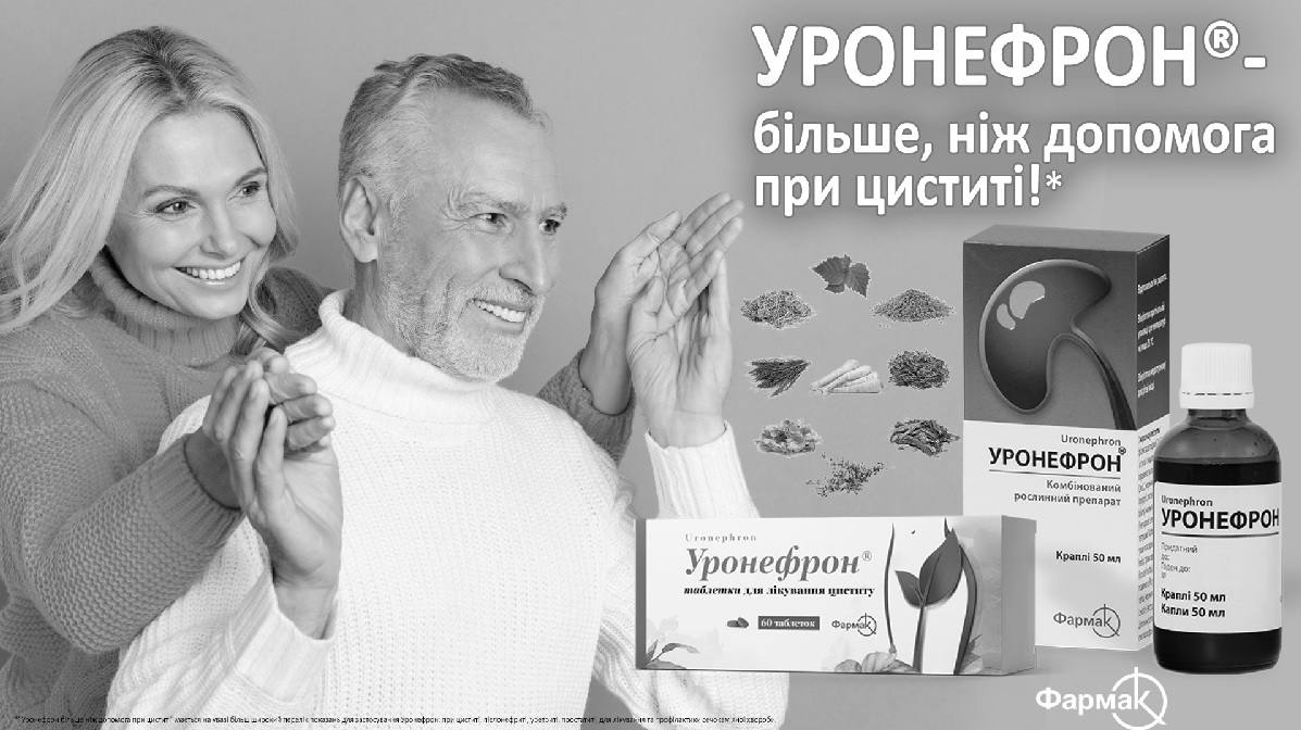 уронефрон-більше, ніж допомога при циститі!*