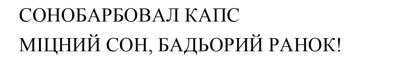 сонобарбовал капс міцний сон, бадьорий ранок!