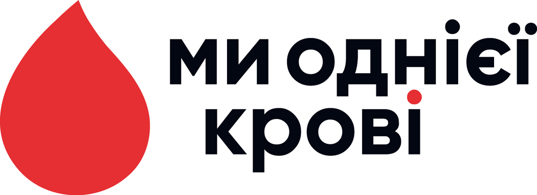 ми однієї крові
