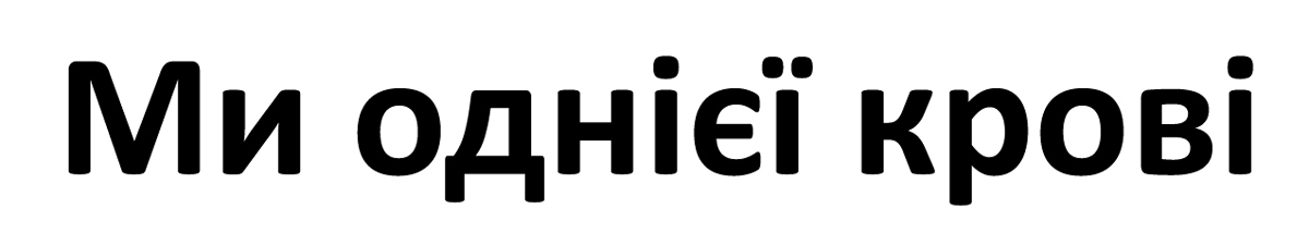 ми однієї крові
