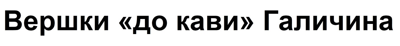 вершки “до кави” галичина
