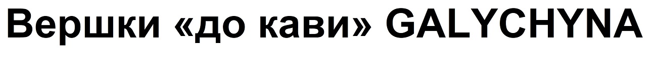 вершки “до кави” galychyna