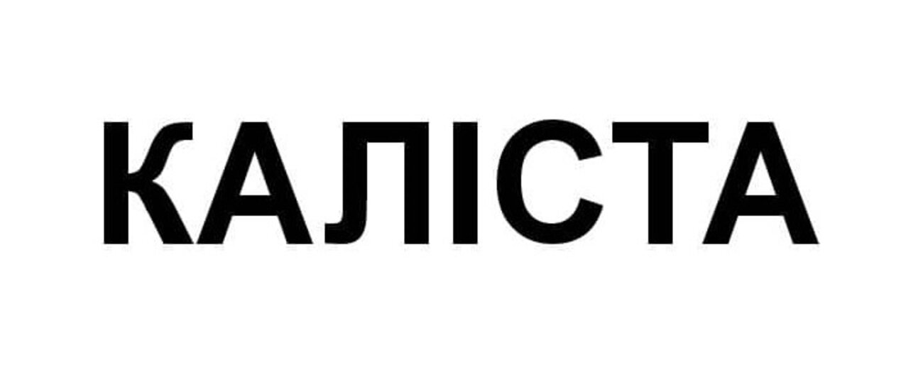 каліста