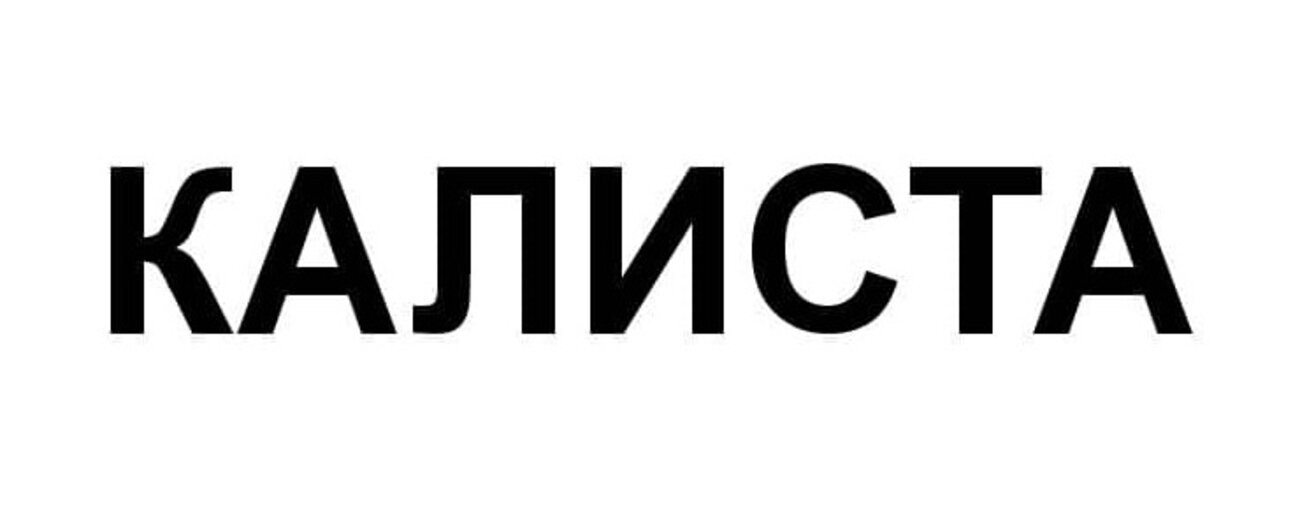 калиста