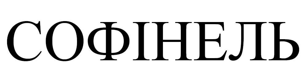 софінель