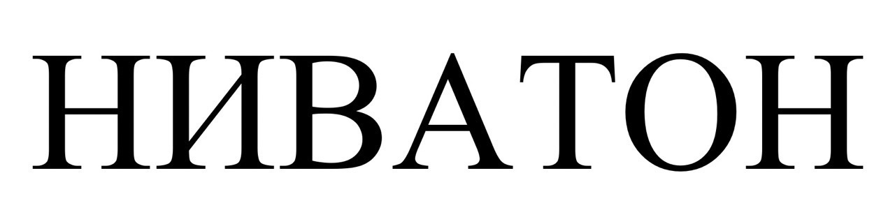 ниватон