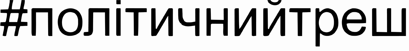 політичний треш