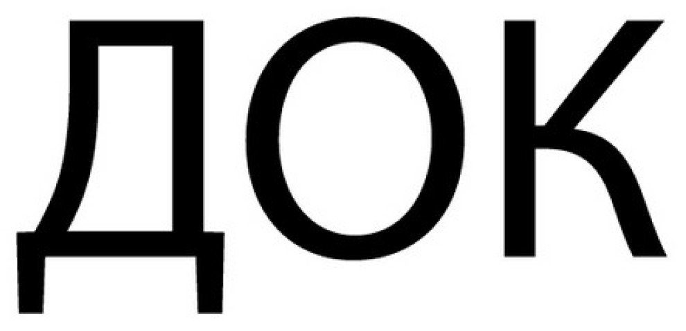 док