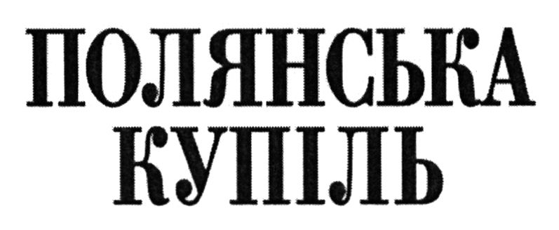 полянська купіль