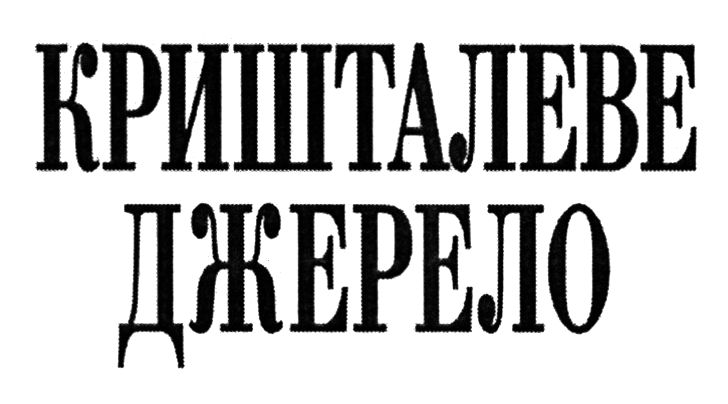 кришталеве джерело