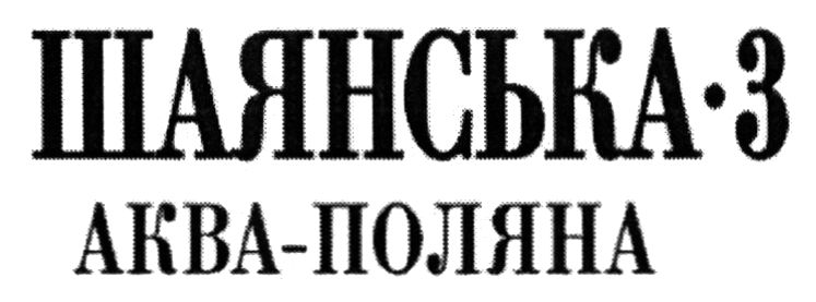 аква-поляна