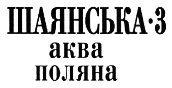 аква поляна