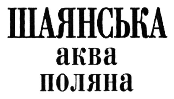 аква поляна