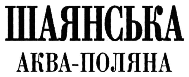 аква-поляна