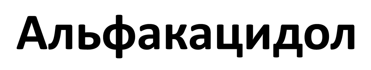 альфакацидол