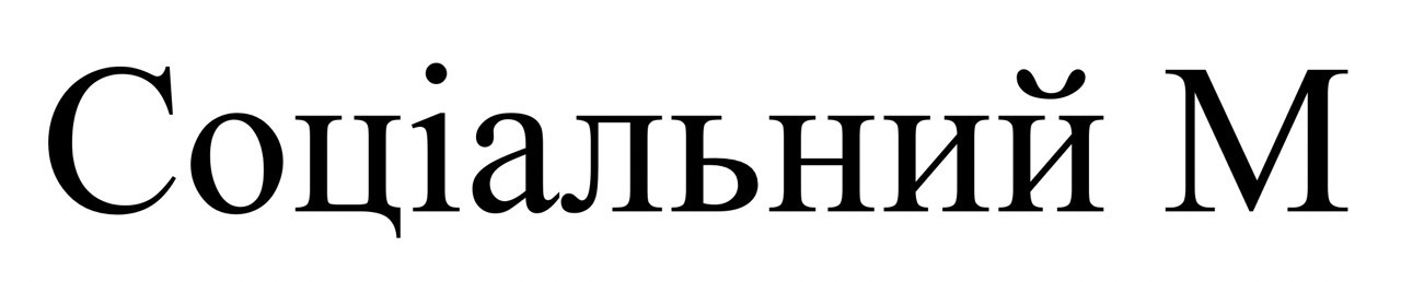 соціальний м