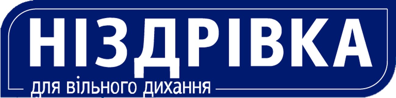 для вільного дихання