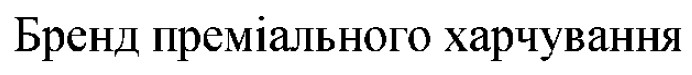 бренд преміального харчування