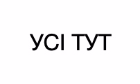 усі тут