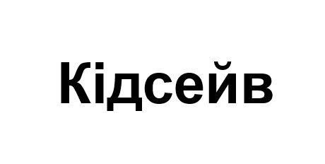 кідсейв