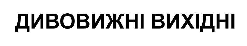 дивовижні вихідні