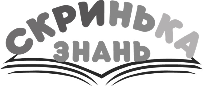 скринька знань