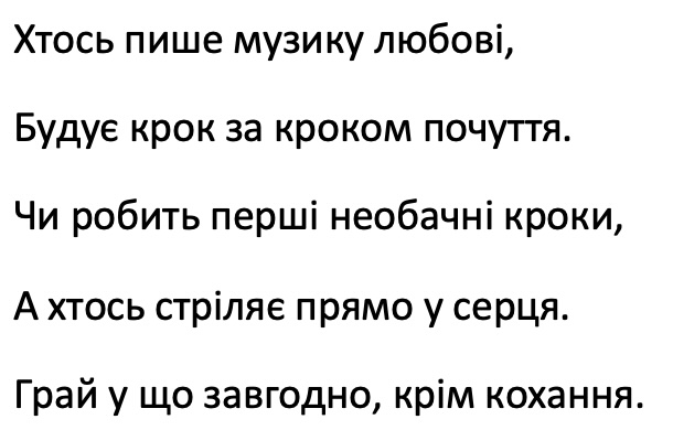 хтось пише музику любові, будує крок за кроком почуття. чи робить перші необачні кроки, а хтось стріляє прямо у серця. грай у що завгодно, крім кохання.