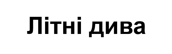 літні дива