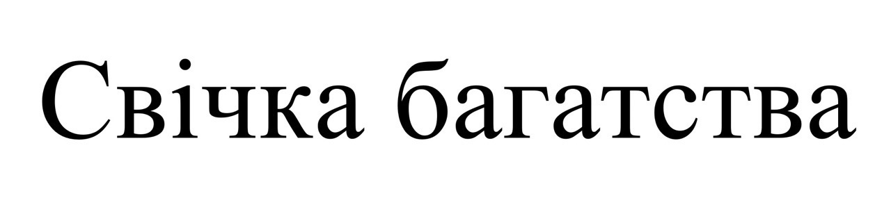 свічка багатства